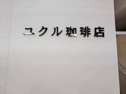 ユクル珈琲店