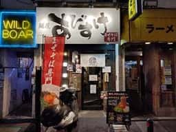 麺屋 あびすけ 日吉店