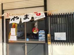 旭川らあめん やまる