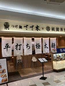 つけ麺ささ木×祇園茶寮 イオンモール鈴鹿店