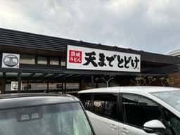 讃岐うどん 天までとどけ