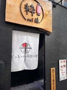 てっちゃんの担々麺