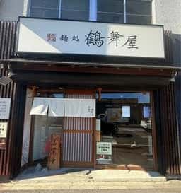 麺処 鶴舞屋