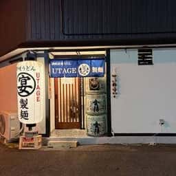 讃岐夜うどんUTAGE宴製麺