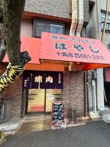 十条 はやし