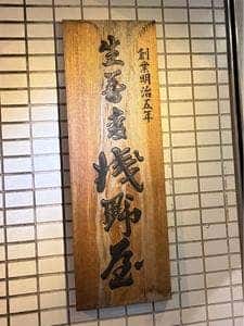 浅野屋本店
