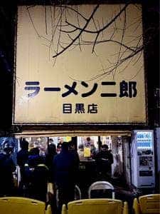 ラーメン二郎 目黒店