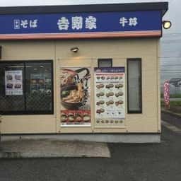 そば処吉野家 カインズホーム市原店