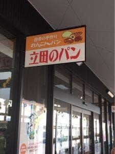 道の駅立田ふれあいの里