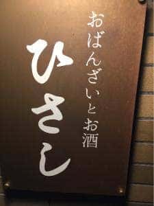 おばんざいとお酒 ひさし