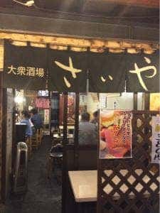 大衆酒場 さいや
