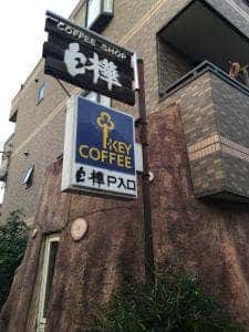 コーヒーショップ 白樺