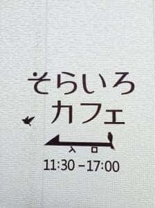 そらいろカフェ