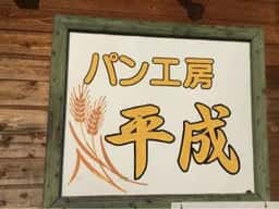 平成