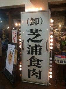 芝浦食肉 市ヶ谷店
