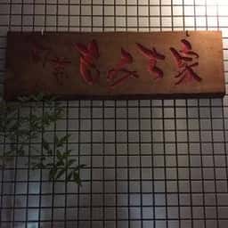 もみち家