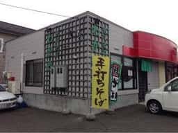 手打ちそば わか竹