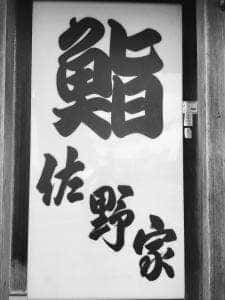 鮨 佐野家