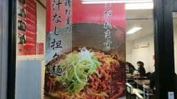 しび辛・晴れ屋