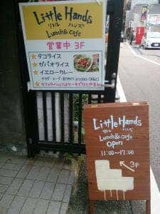 リトルハンズ