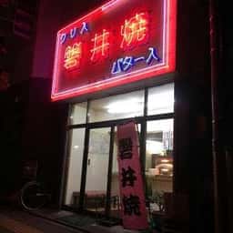 磐井焼