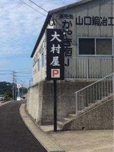 そば処 大村屋