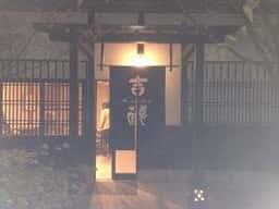吉蔵