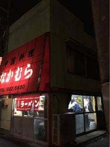 中国料理なかむら