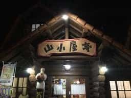 山小屋亭
