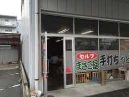 まさご屋