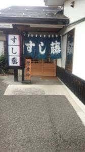 寿司藤
