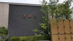 旬彩和創 清水亭