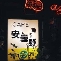安曇野