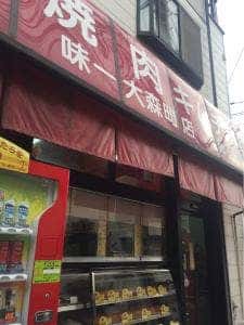 味一 大森町店