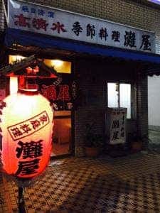 灘屋