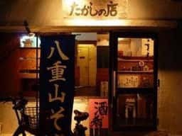 たかしの店