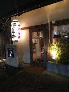 七輪焼肉ふくの牛