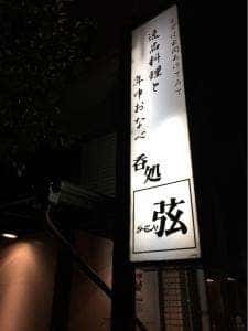 呑処 弦