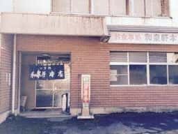 和泉軒本店