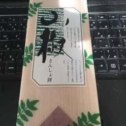 俵屋吉富 西武百貨店池袋本店