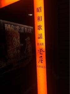 昭和歌謡BAR 楽屋