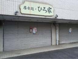 ひろ家