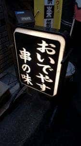 串かつ八惠勝