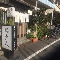 江戸八