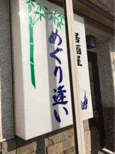 めぐり逢い居酒屋