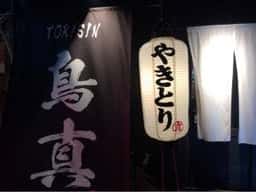 鳥真