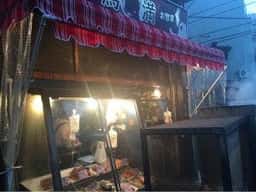 鳥満商店