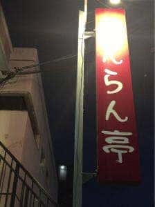らんらん亭