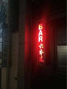 BAR六本木
