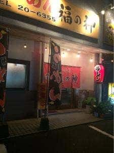 らーめん福の神